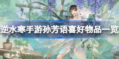 逆水寒手游孙芳语喜好什么物品 逆水寒手游芳心妙愈获得方法