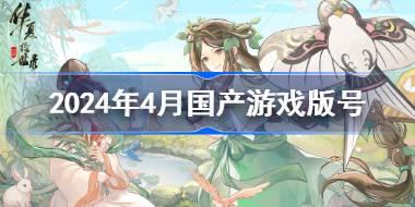 2024年4月国产游戏版号 2024年4月国产游戏过审名单