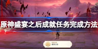 原神盛宴之后成就任务怎么完成 原神盛宴之后成就任务完成方法