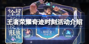 王者荣耀奇迹时刻活动怎么玩 王者荣耀奇迹时刻活动介绍