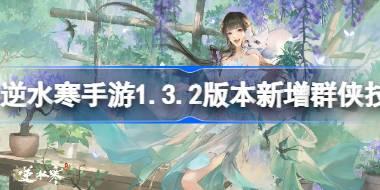 逆水寒手游1.3.2版本新增群侠技能介绍 逆水寒手游1.3.2新增群侠技能是什么