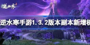 逆水寒手游1.3.2版本副本新增机制介绍 逆水寒手游1.3.2副本机制是什么
