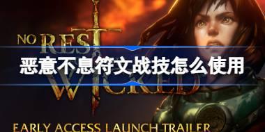 恶意不息符文战技怎么使用 恶意不息符文战技使用攻略