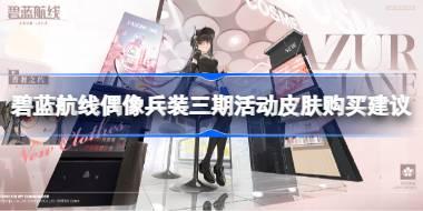 碧蓝航线偶像兵装三期活动皮肤性价比怎么样 碧蓝航线偶像兵装三期活动皮肤