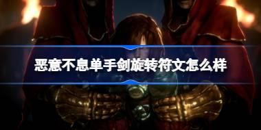 恶意不息单手剑旋转符文怎么样 恶意不息单手剑符文旋转介绍