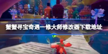 蟹蟹寻宝奇遇修改器在哪下载 蟹蟹寻宝奇遇一修大师修改器下载地址