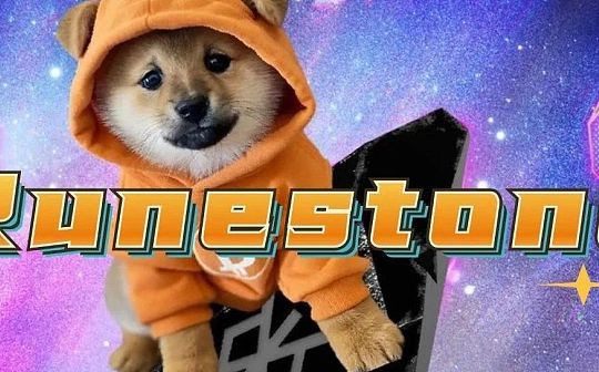 <b>Runestone的价值探索：溯源、修正和加速</b>