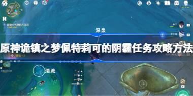 原神诡镇之梦佩特莉可的阴霾任务怎么攻略 原神诡镇之梦佩特莉可的阴霾任务