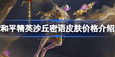 和平精英沙丘密语皮肤多少钱 和平精英沙丘密语皮肤价格介绍