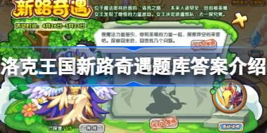 洛克王国新路奇遇题库答案是什么 洛克王国新路奇遇题库答案介绍