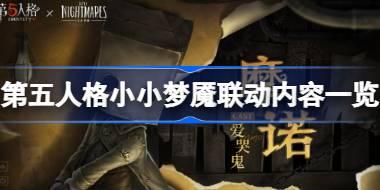 第五人格小小梦魇联动内容有哪些 第五人格小小梦魇联动内容一览