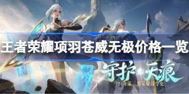王者荣耀项羽苍威无极价格一览 王者荣耀项羽苍威无极价格是多少