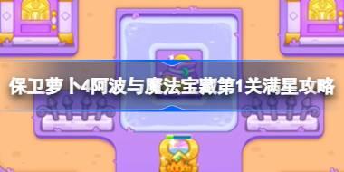 保卫萝卜4阿波与魔法宝藏第1关满星攻略 保卫萝卜4阿波与魔法宝藏第一关怎么