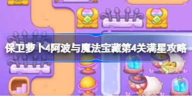 保卫萝卜4阿波与魔法宝藏第4关满星攻略 保卫萝卜4阿波与魔法宝藏第四关怎么