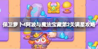 保卫萝卜4阿波与魔法宝藏第2关满星攻略 保卫萝卜4阿波与魔法宝藏第二关怎么