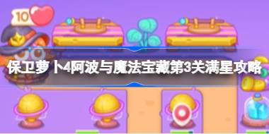 保卫萝卜4阿波与魔法宝藏第3关满星攻略 保卫萝卜4阿波与魔法宝藏第三关怎么