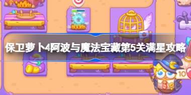 保卫萝卜4阿波与魔法宝藏第5关满星攻略 保卫萝卜4阿波与魔法宝藏第五关怎么