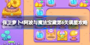 保卫萝卜4阿波与魔法宝藏第6关满星攻略 保卫萝卜4阿波与魔法宝藏第六关怎么