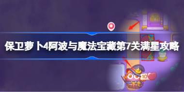 <b>保卫萝卜4阿波与魔法宝藏第7关满星攻略 保卫萝卜4阿波与魔法宝藏第七关怎么</b>