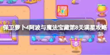 保卫萝卜4阿波与魔法宝藏第8关满星攻略 保卫萝卜4阿波与魔法宝藏第八关怎么