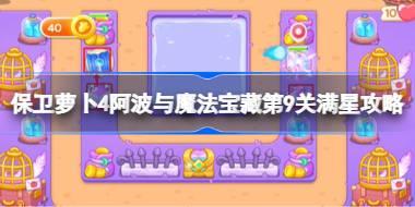 保卫萝卜4阿波与魔法宝藏第9关满星攻略 保卫萝卜4阿波与魔法宝藏第九关怎么