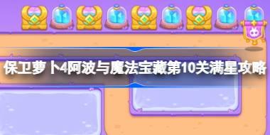 保卫萝卜4阿波与魔法宝藏第10关满星攻略 保卫萝卜4阿波与魔法宝藏第十关怎么