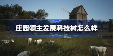 庄园领主发展科技树怎么样 庄园领主发展科技树介绍