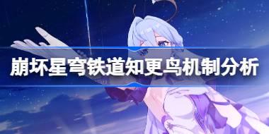 崩坏星穹铁道知更鸟机制分析 崩坏星穹铁道知更鸟角色机制是什么