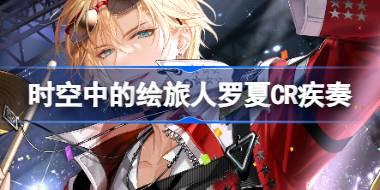 时空中的绘旅人罗夏CR疾奏怎么样 绘旅人罗夏疾奏画灵介绍