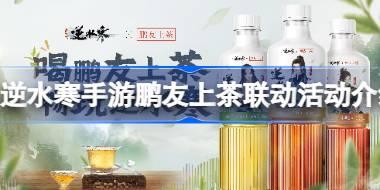 逆水寒手游鹏友上茶联动活动怎么玩 逆水寒手游鹏友上茶联动活动介绍