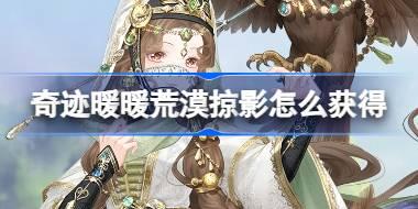 奇迹暖暖荒漠掠影怎么获得 荒漠掠影充值馈赠活动介绍