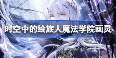 时空中的绘旅人魔法学院画灵怎么样 圣塞西尔魔法学院画灵介绍