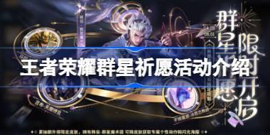 王者荣耀群星祈愿活动怎么玩 王者荣耀群星祈愿活动介绍