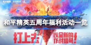 和平精英五周年福利活动一览 和平精英5周年庆有哪些活动