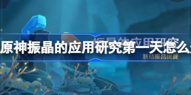 原神振晶的应用研究第一天怎么过 原神气体流向的偏转攻略