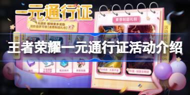 王者荣耀一元通行证活动怎么玩 王者荣耀1元战令活动介绍