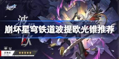 崩坏星穹铁道波提欧光锥推荐 崩坏星穹铁道波提欧带什么光锥