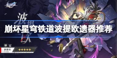 崩坏星穹铁道波提欧遗器推荐 崩坏星穹铁道波提欧遗器怎么搭配