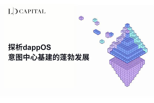 意图驱动的Web3：dappOS和用户友好型区块链交互的未来