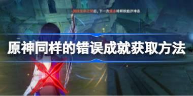 原神同样的错误成就怎么获取 原神同样的错误成就获取方法