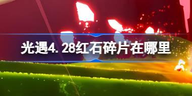 光遇4.28红石碎片在哪里 光遇4月28日红石碎片位置攻略