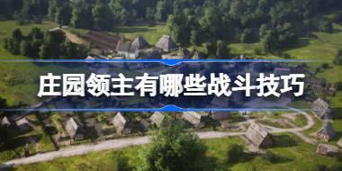 庄园领主有哪些战斗技巧 庄园领主战斗技巧介绍