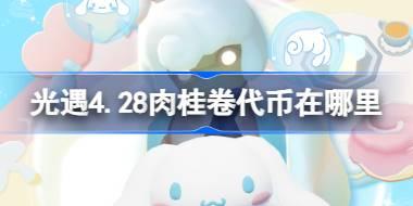 光遇4.28肉桂卷代币在哪里 光遇4月28日大耳狗联动代币收集攻略