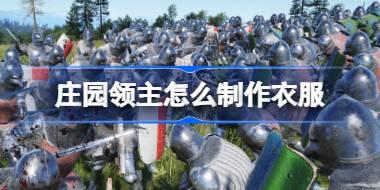 庄园领主怎么制作衣服 庄园领主服装制作攻略