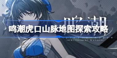鸣潮虎口山脉地图探索攻略 鸣潮虎口山脉地图怎么进行探索