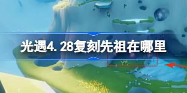 光遇4.28复刻先祖在哪里 光遇4月28日整蛊先祖复刻位置介绍