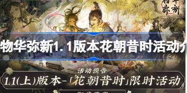 物华弥新1.1版本花朝昔时活动怎么玩 物华弥新1.1版本花朝昔时活动介绍