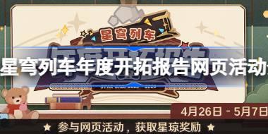 崩铁星穹列车年度开拓报告活动怎么玩 星穹列车年度开拓报告网页活动介绍