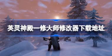 英灵神殿修改器在哪下载 英灵神殿一修大师修改器下载地址