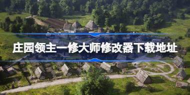 庄园领主修改器在哪下载 庄园领主一修大师修改器下载地址